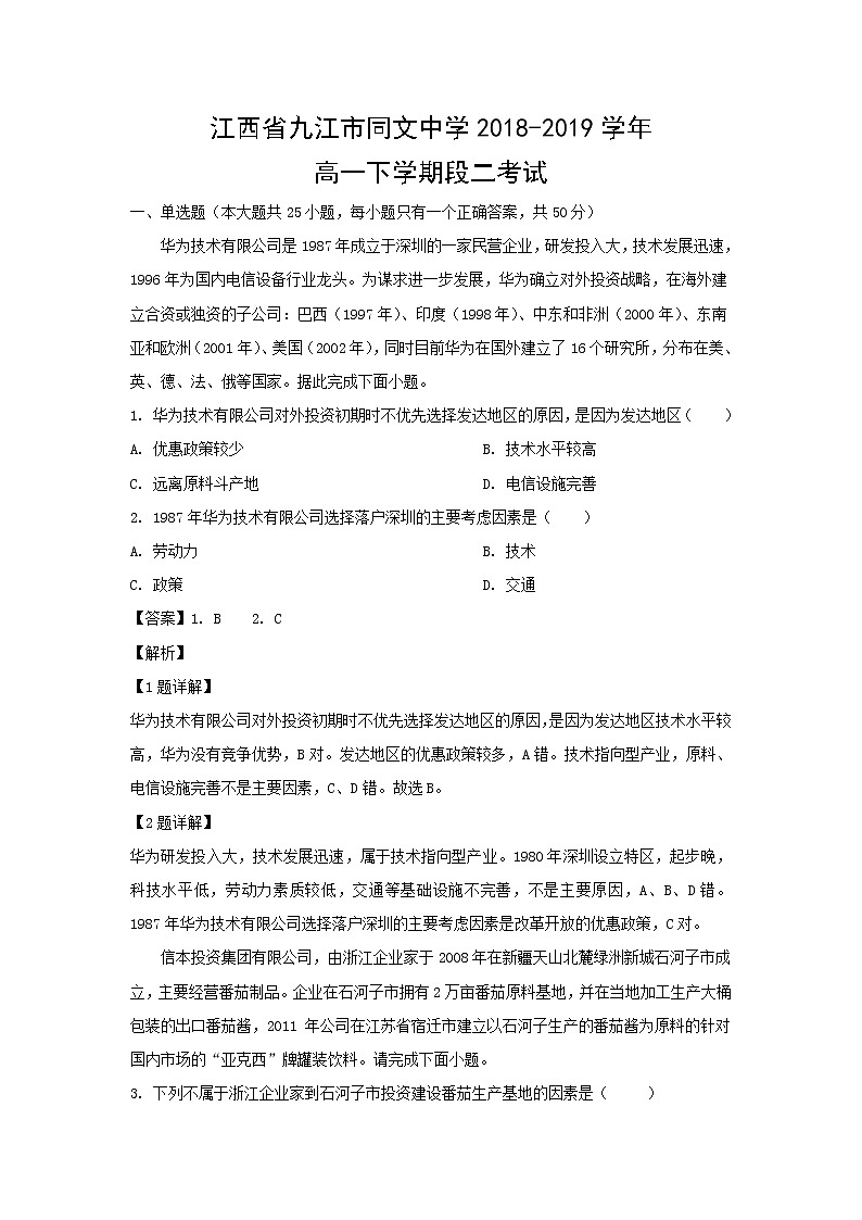 【地理】江西省九江市同文中学2018-2019学年高一下学期段二考试（解析版）第1页