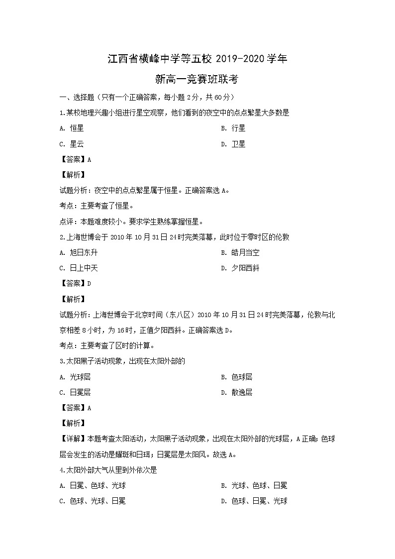【地理】江西省横峰中学等五校2019-2020学年新高一竞赛班联考（解析版） 试卷01