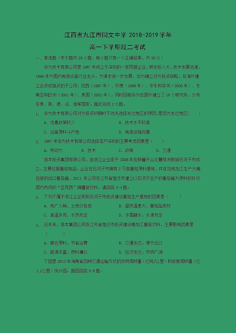 【地理】江西省九江市同文中学2018-2019学年高一下学期段二考试第1页