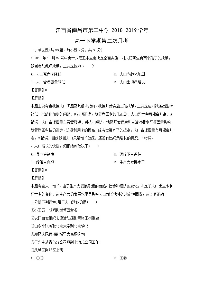 【地理】江西省南昌市第二中学2018-2019学年高一下学期第二次月考（解析版） 试卷01
