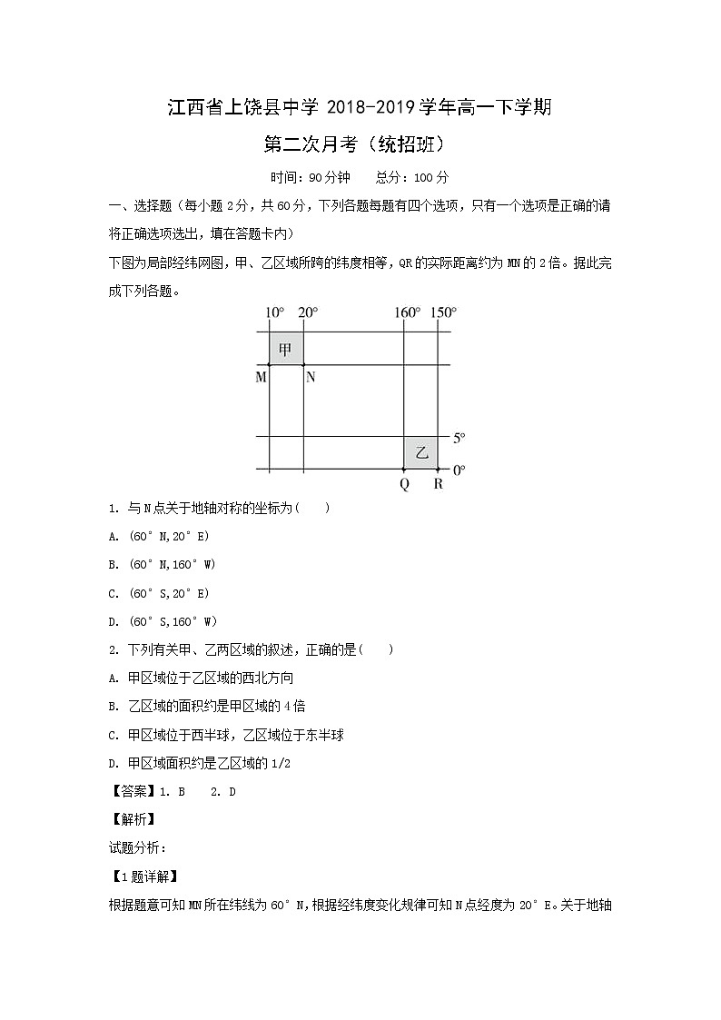 【地理】江西省上饶县中学2018-2019学年高一下学期第二次月考（统招班）（解析版） 试卷01