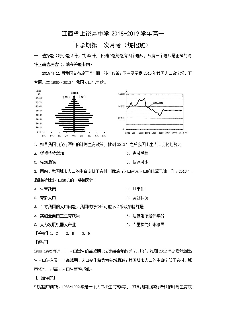 【地理】江西省上饶县中学2018-2019学年高一下学期第一次月考（统招班）（解析版） 试卷01