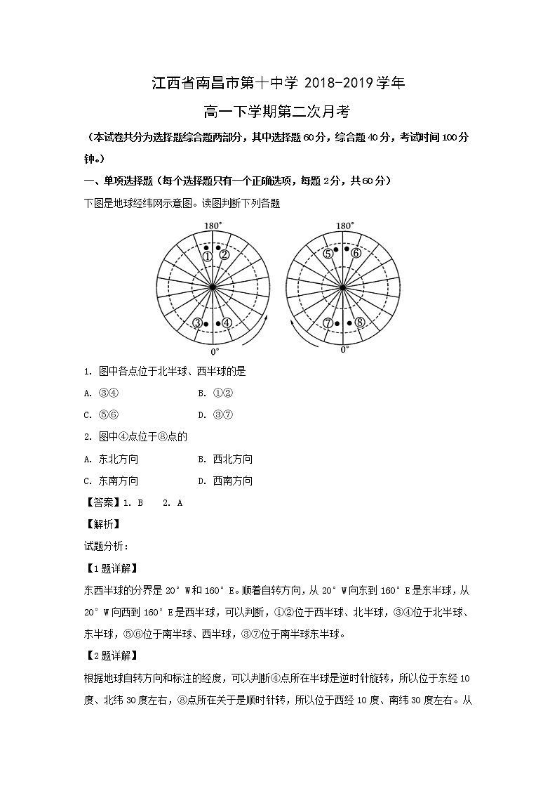 【地理】江西省南昌市第十中学2018-2019学年高一下学期第二次月考（解析版） 试卷01