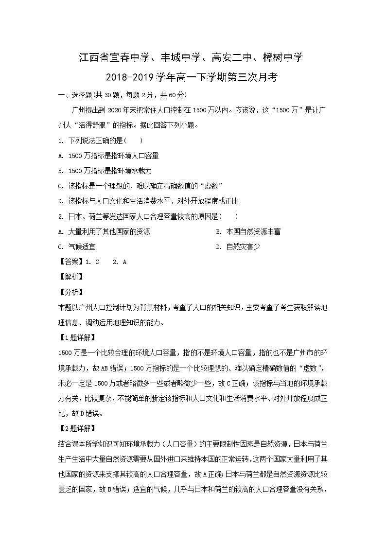 【地理】江西省宜春中学、丰城中学、高安二中、樟树中学2018-2019学年高一下学期第三次月考（解析版） 试卷01