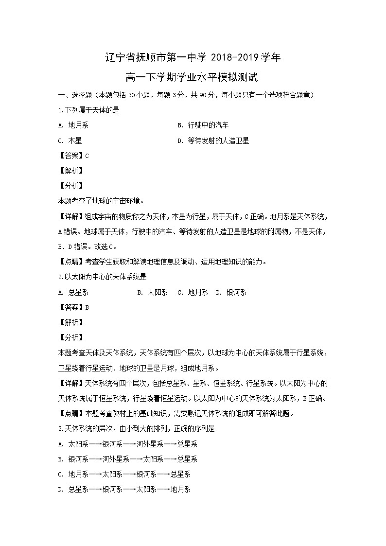 【地理】辽宁省抚顺市第一中学2018-2019学年高一下学期学业水平模拟测试（解析版）01