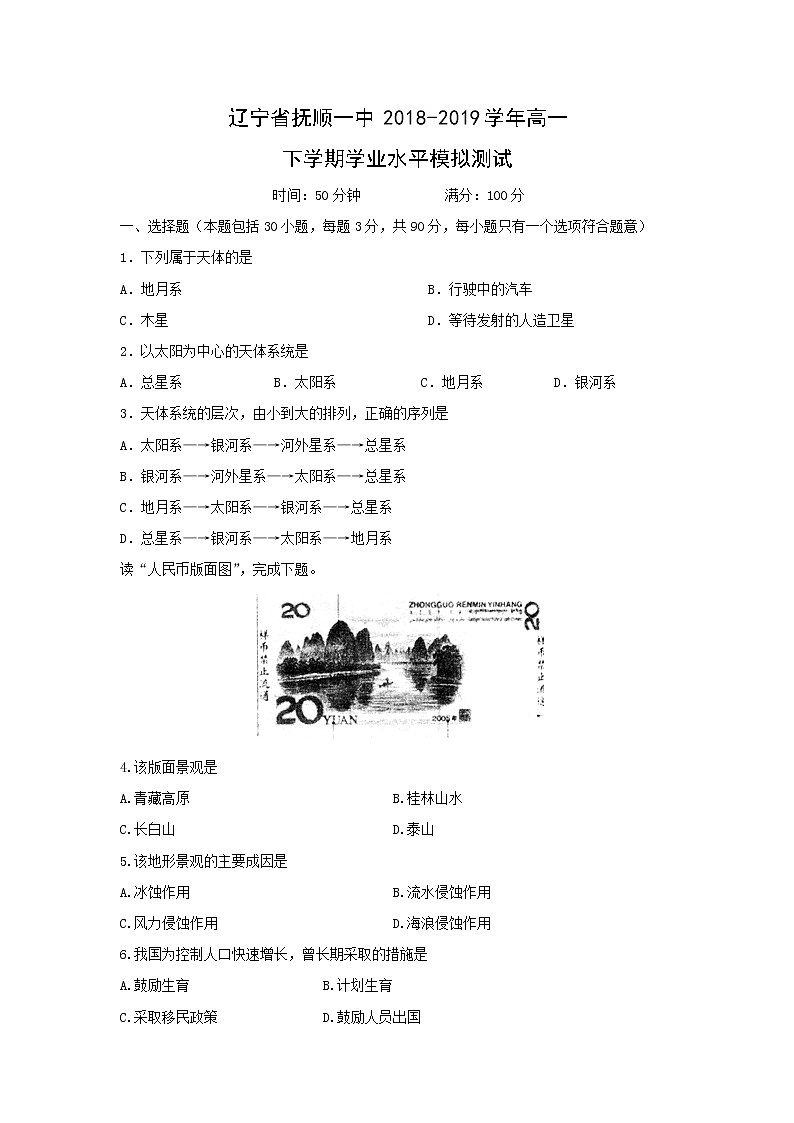 【地理】辽宁省抚顺一中2018-2019学年高一下学期学业水平模拟测试01