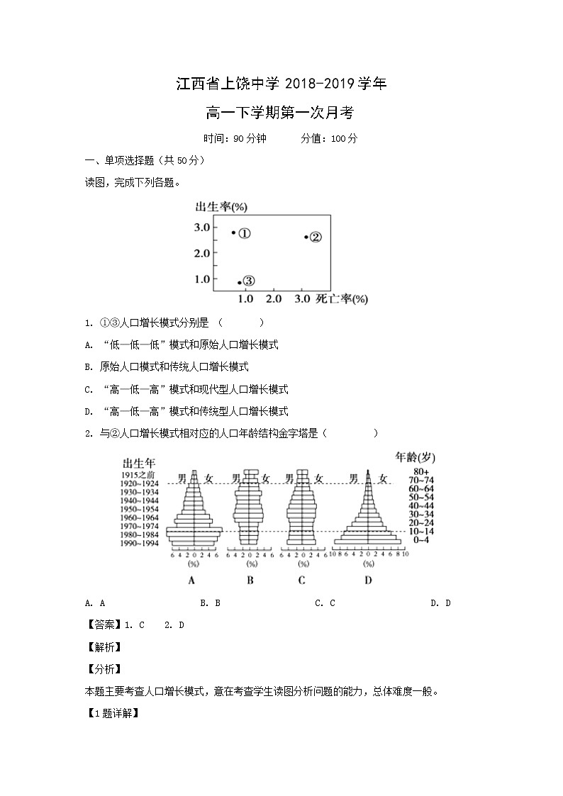 【地理】江西省上饶中学2018-2019学年高一下学期第一次月考（解析版）第1页
