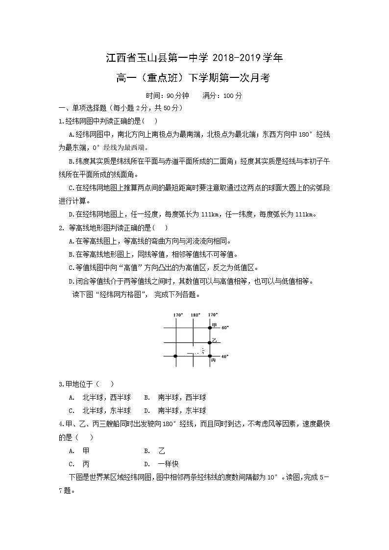 【地理】江西省玉山县第一中学2018-2019学年高一（重点班）下学期第一次月考 试卷01