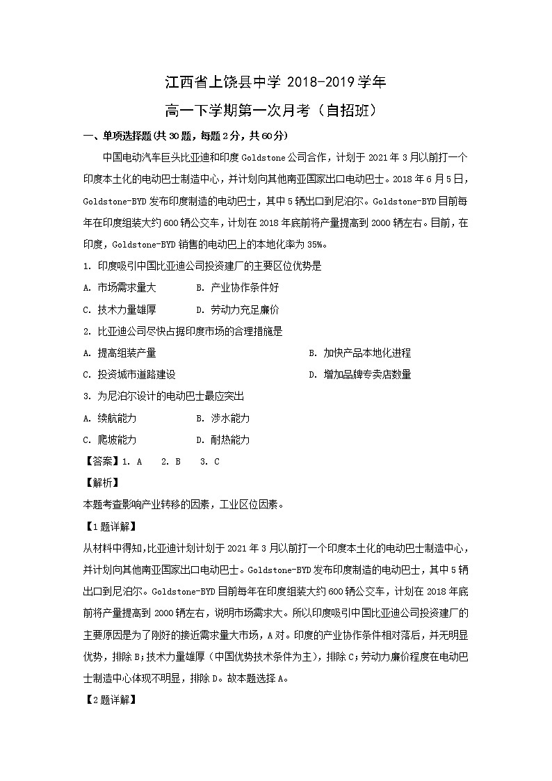 【地理】江西省上饶县中学2018-2019学年高一下学期第一次月考（自招班）（解析版） 试卷01