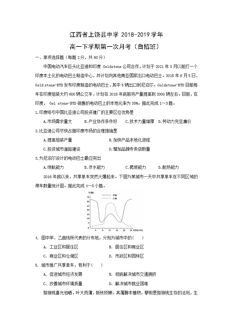 【地理】江西省上饶县中学2018-2019学年高一下学期第一次月考（自招班） 试卷01