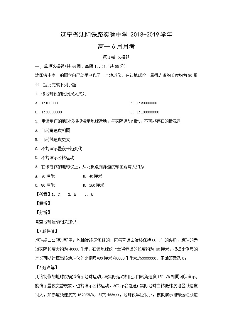 【地理】辽宁省沈阳铁路实验中学2018-2019学年高一6月月考（解析版）第1页
