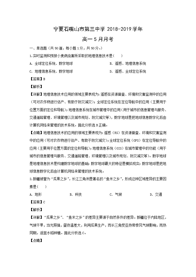 【地理】宁夏石嘴山市第三中学2018-2019学年高一5月月考（解析版）第1页