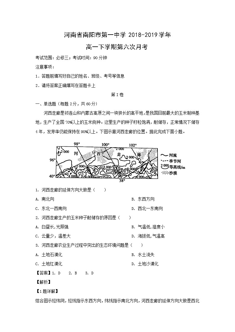 【地理】河南省南阳市第一中学2018-2019学年高一下学期第六次月考（解析版） 试卷01