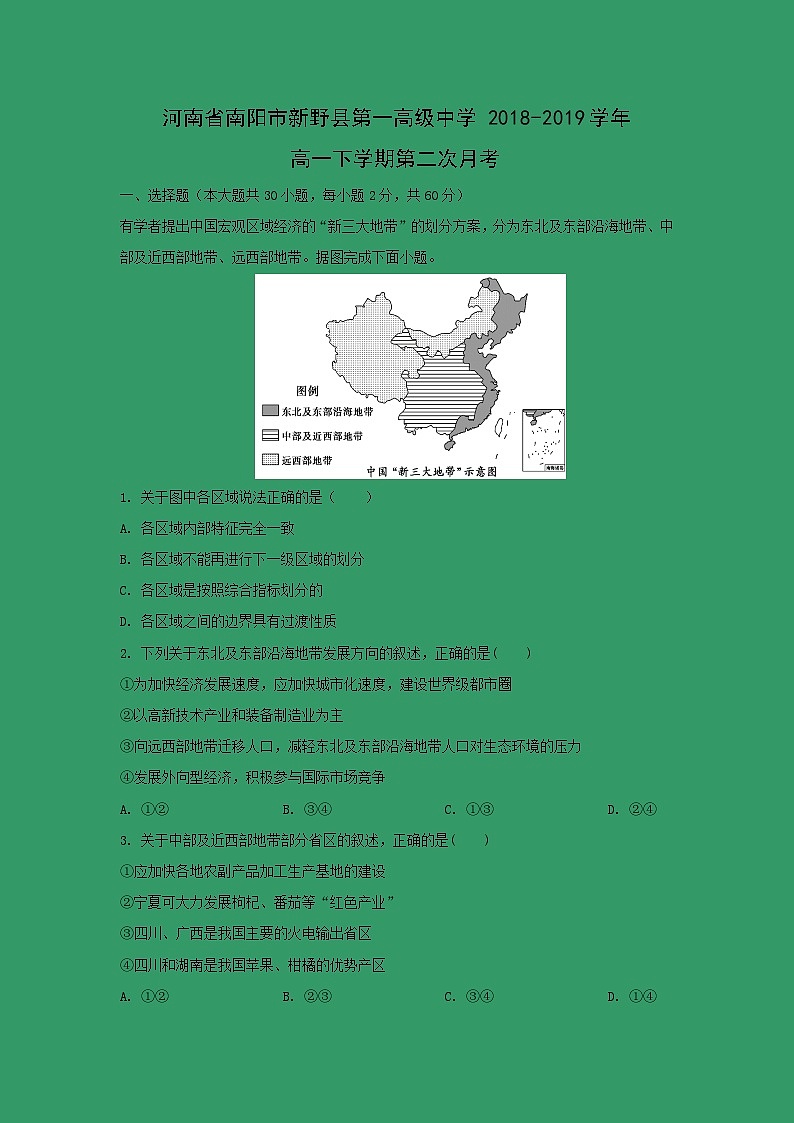 【地理】河南省南阳市新野县第一高级中学2018-2019学年高一下学期第二次月考(解析版)第1页
