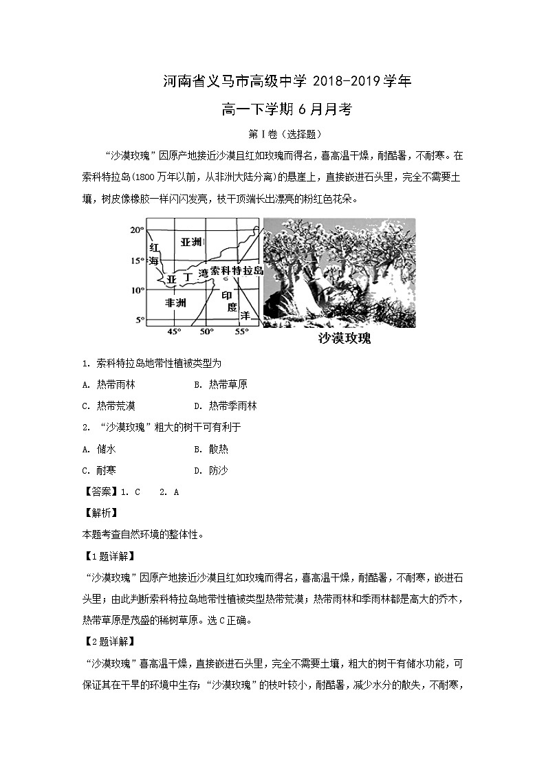 【地理】河南省义马市高级中学2018-2019学年高一下学期6月月考（解析版） 试卷01