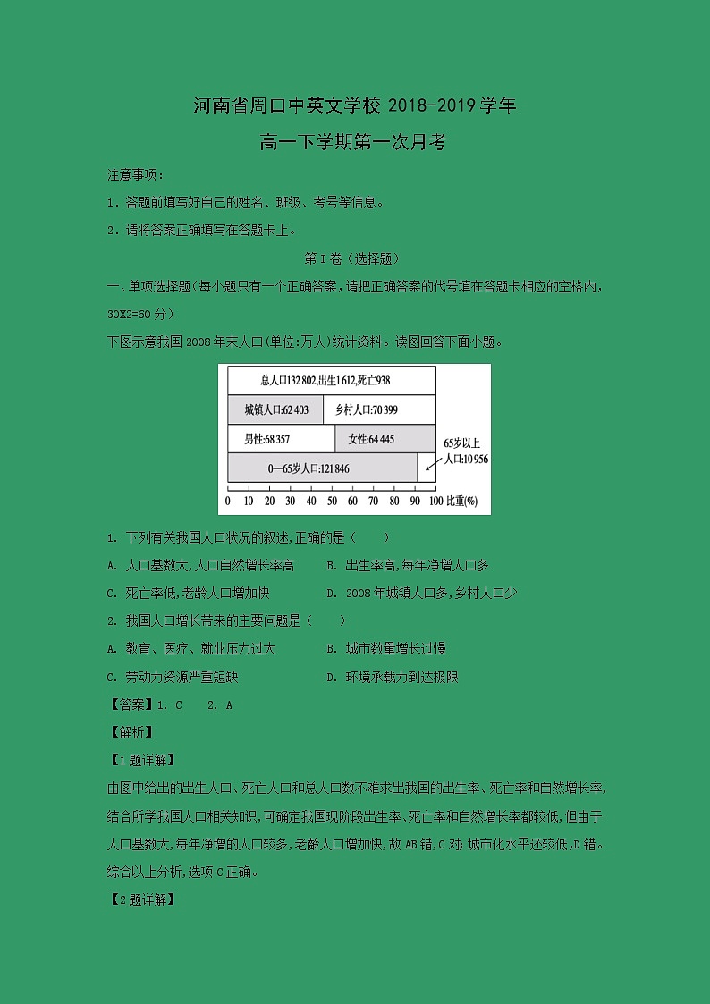 【地理】河南省周口中英文学校2018-2019学年高一下学期第一次月考（解析版） 试卷01