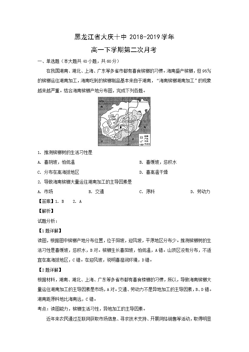 【地理】黑龙江省大庆十中2018-2019学年高一下学期第二次月考（解析版） 试卷01