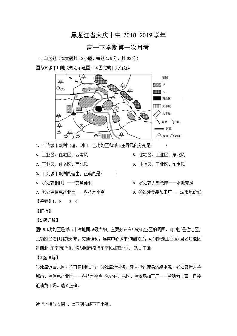 【地理】黑龙江省大庆十中2018-2019学年高一下学期第一次月考（解析版） 试卷01