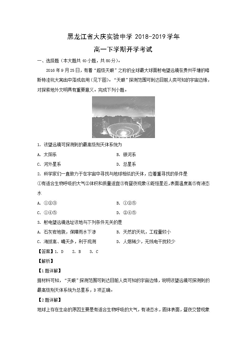 【地理】黑龙江省大庆实验中学2018-2019学年高一下学期开学考试（解析版）01