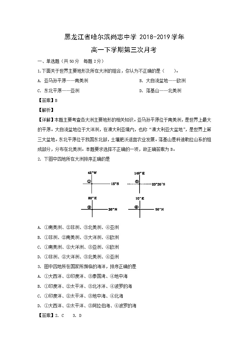 【地理】黑龙江省哈尔滨尚志中学2018-2019学年高一下学期第三次月考（解析版） 试卷01