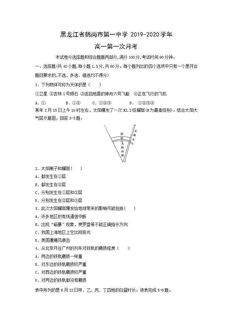 【地理】黑龙江省鹤岗市第一中学2019-2020学年高一第一次月考 试卷01