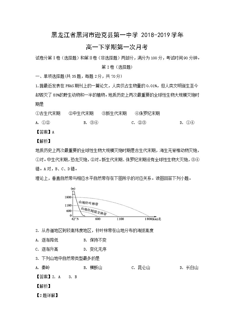 【地理】黑龙江省黑河市逊克县第一中学2018-2019学年高一下学期第一次月考（解析版）第1页