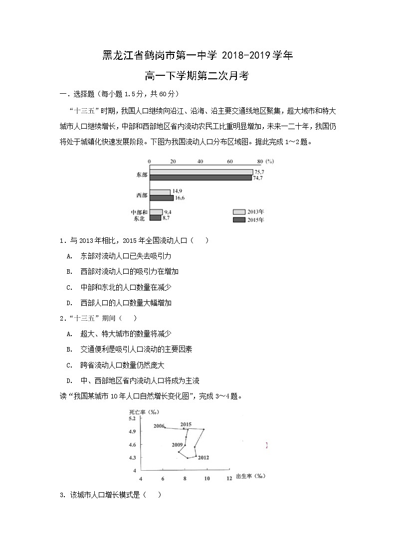 【地理】黑龙江省鹤岗市第一中学2018-2019学年高一下学期第二次月考第1页