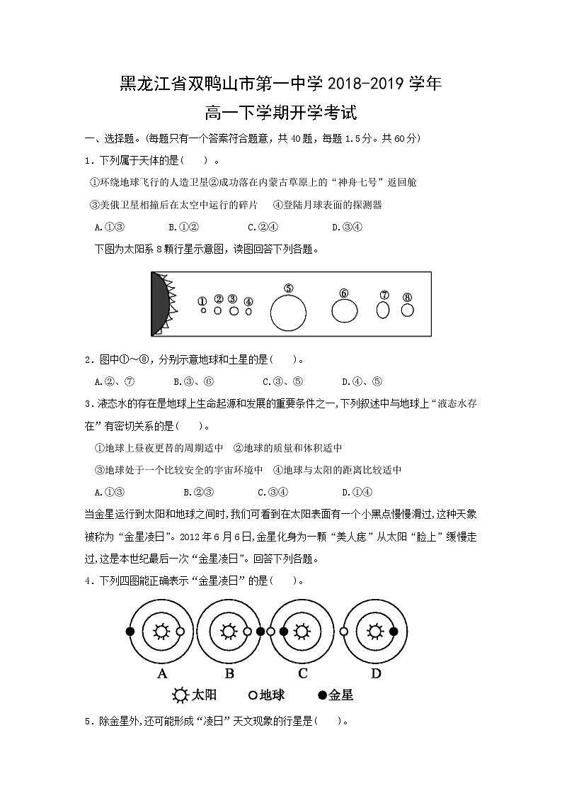 【地理】黑龙江省双鸭山市第一中学2018-2019学年高一下学期开学考试01