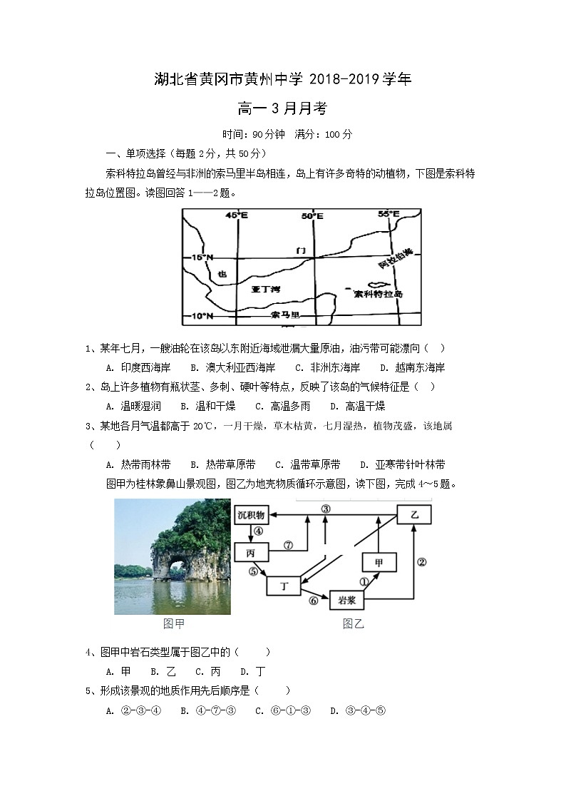 【地理】湖北省黄冈市黄州中学2018-2019学年高一3月月考 试卷01