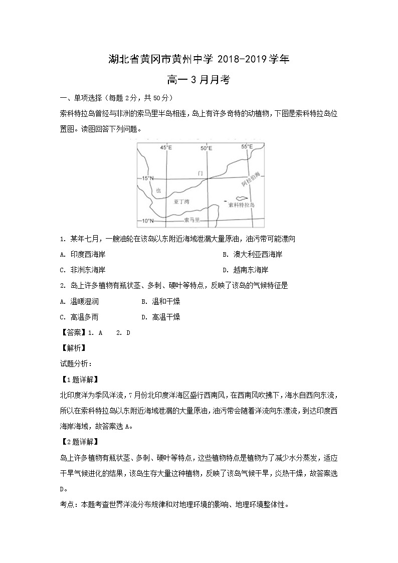 【地理】湖北省黄冈市黄州中学2018-2019学年高一3月月考（解析版） 试卷01