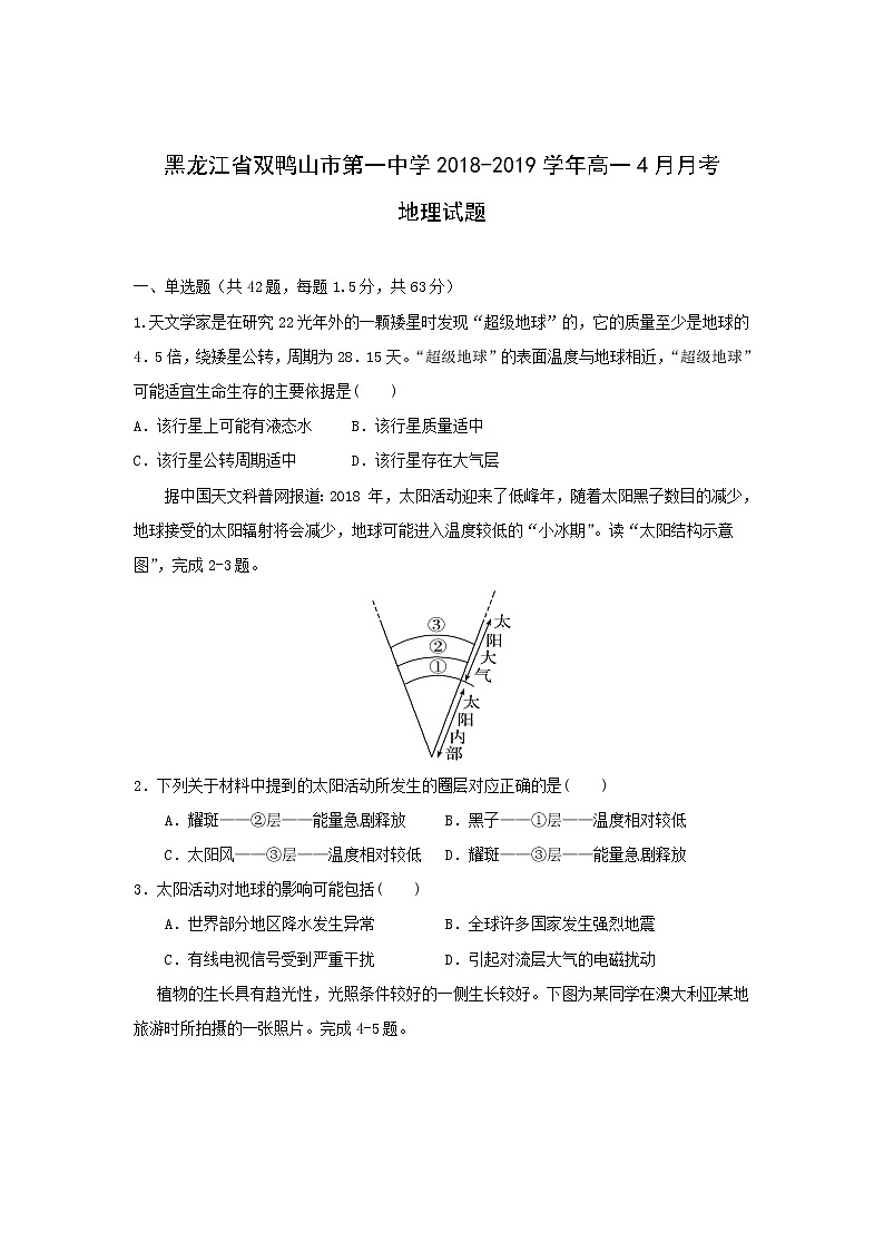 【地理】黑龙江省双鸭山市第一中学2018-2019学年高一4月月考试卷第1页