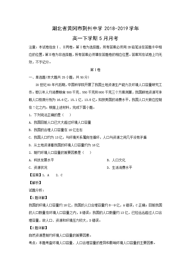 【地理】湖北省黄冈市荆州中学2018-2019学年高一下学期5月月考（解析版）第1页