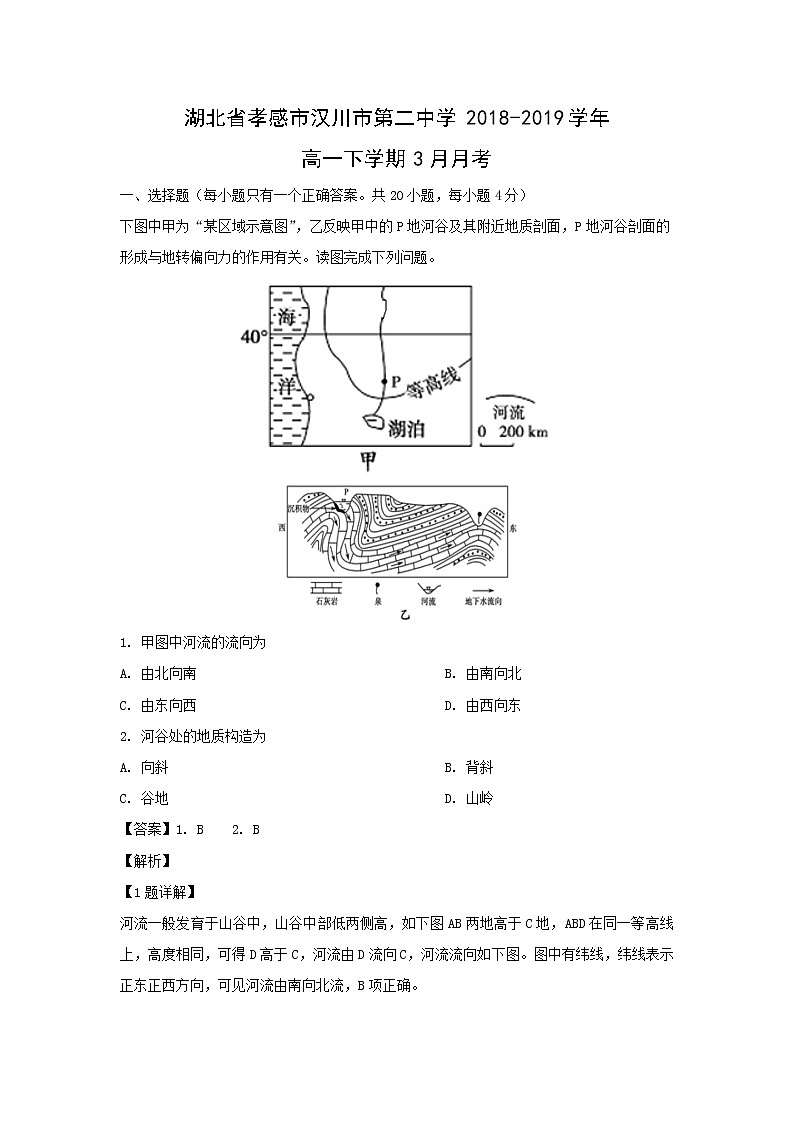 【地理】湖北省孝感市汉川市第二中学2018-2019学年高一下学期3月月考（解析版）第1页