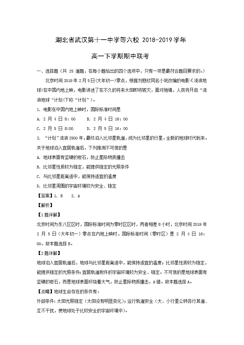 【地理】湖北省武汉第十一中学等六校2018-2019学年高一下学期期中联考（解析版） 试卷01