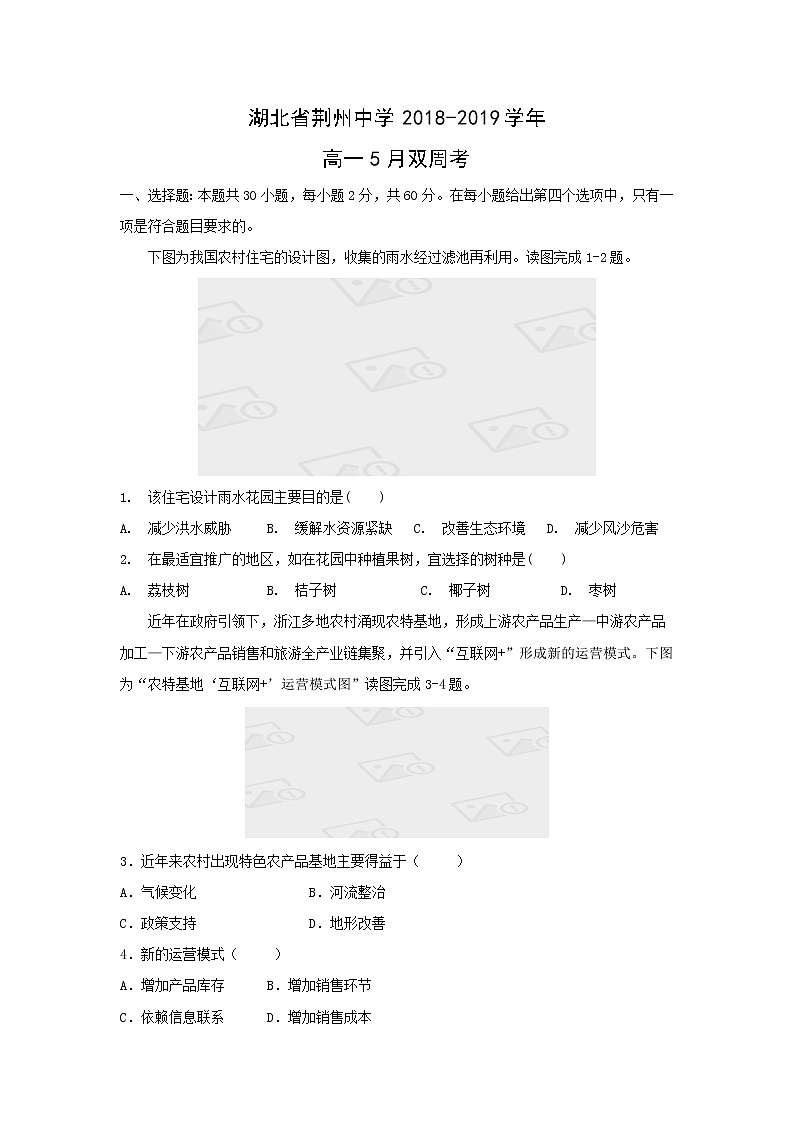 【地理】湖北省荆州中学2018-2019学年高一5月双周考 试卷01