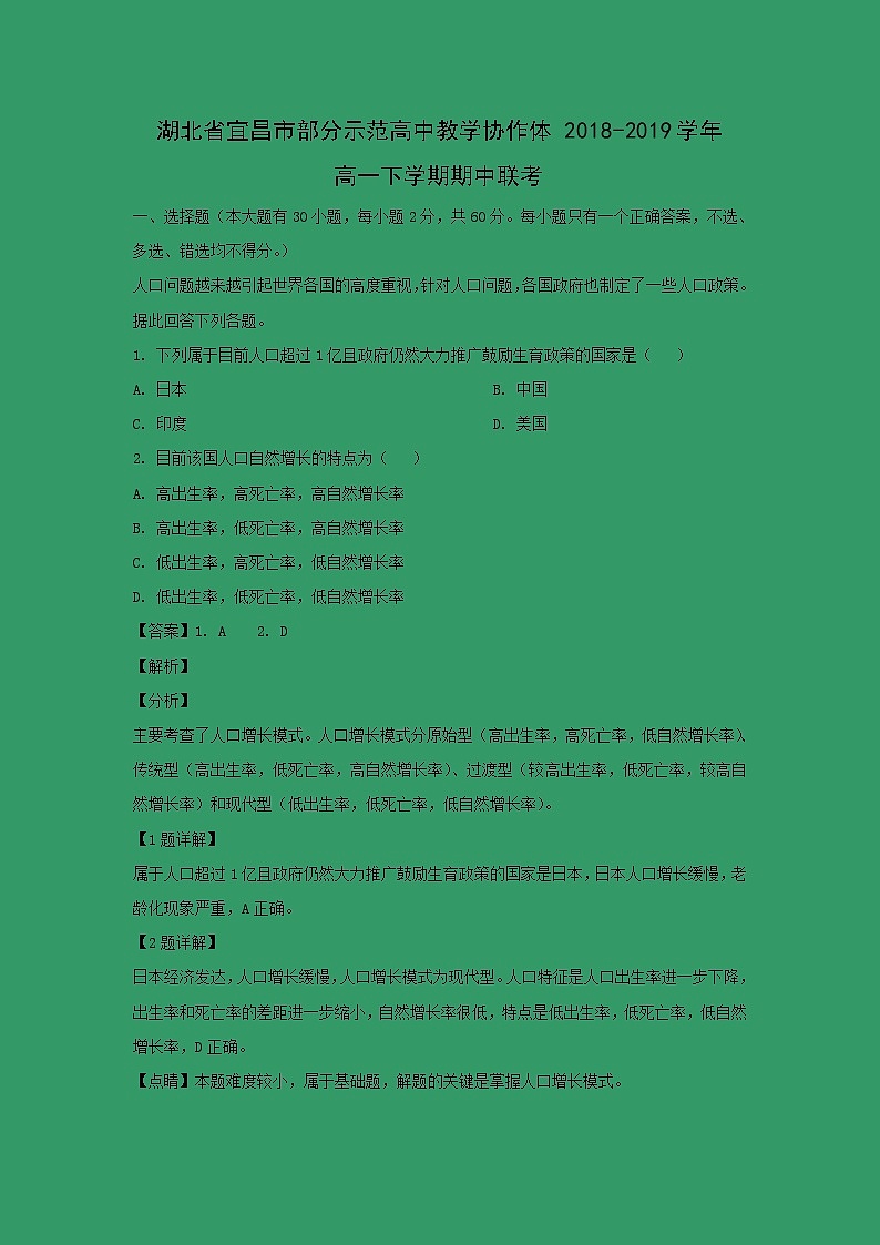 【地理】湖北省宜昌市部分示范高中教学协作体2018-2019学年高一下学期期中联考（解析版） 试卷01