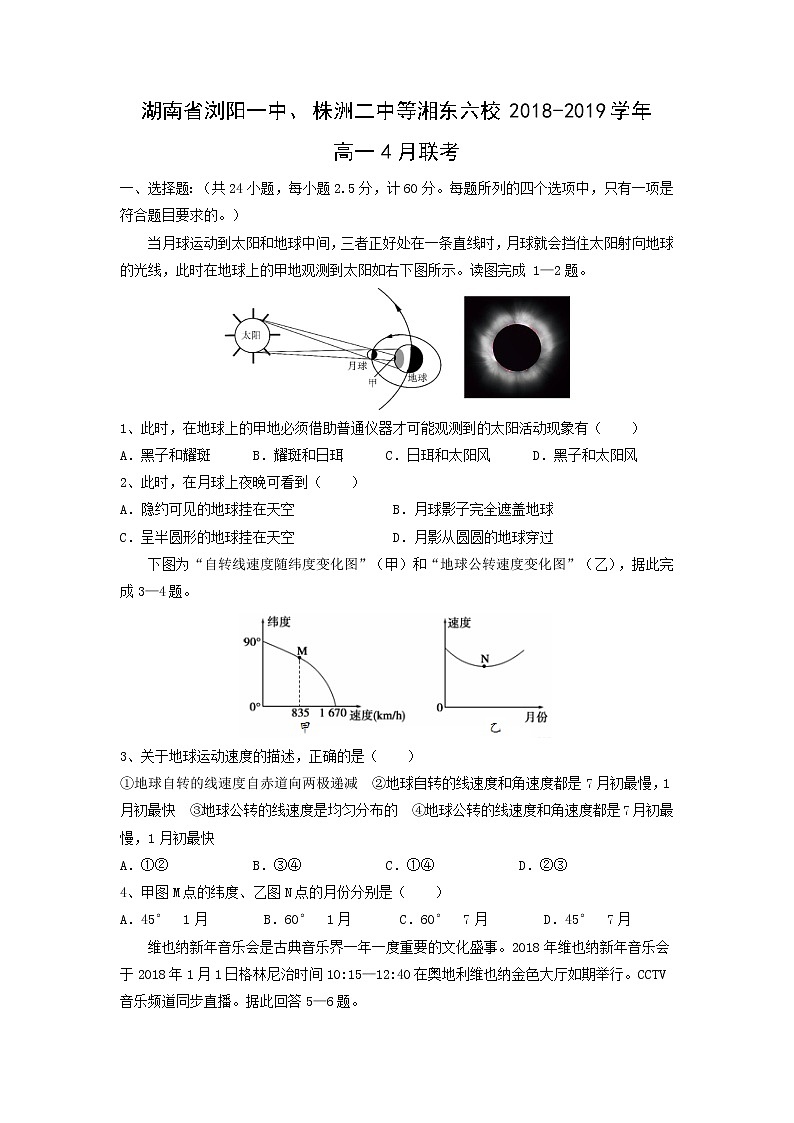 【地理】湖南省浏阳一中、株洲二中等湘东六校2018-2019学年高一4月联考 试卷01