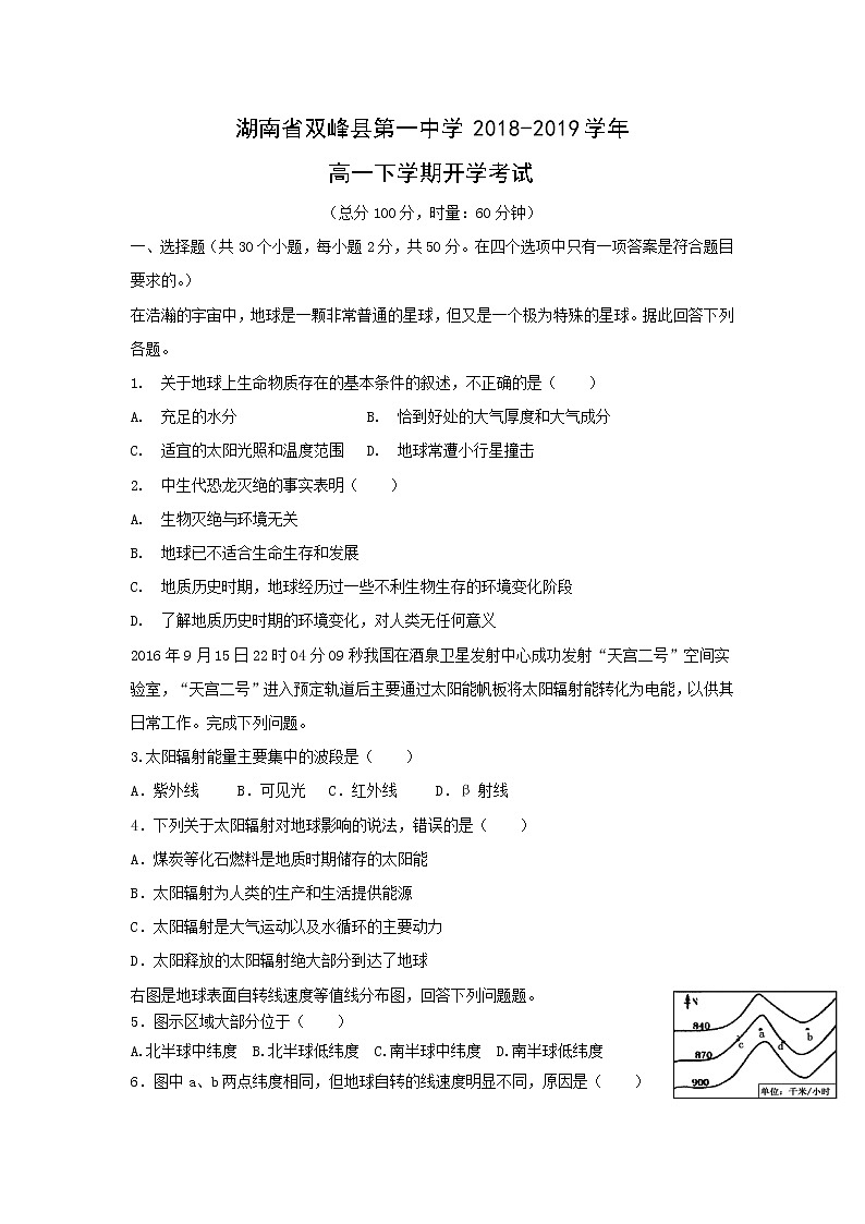 【地理】湖南省双峰县第一中学2018-2019学年高一下学期开学考试01
