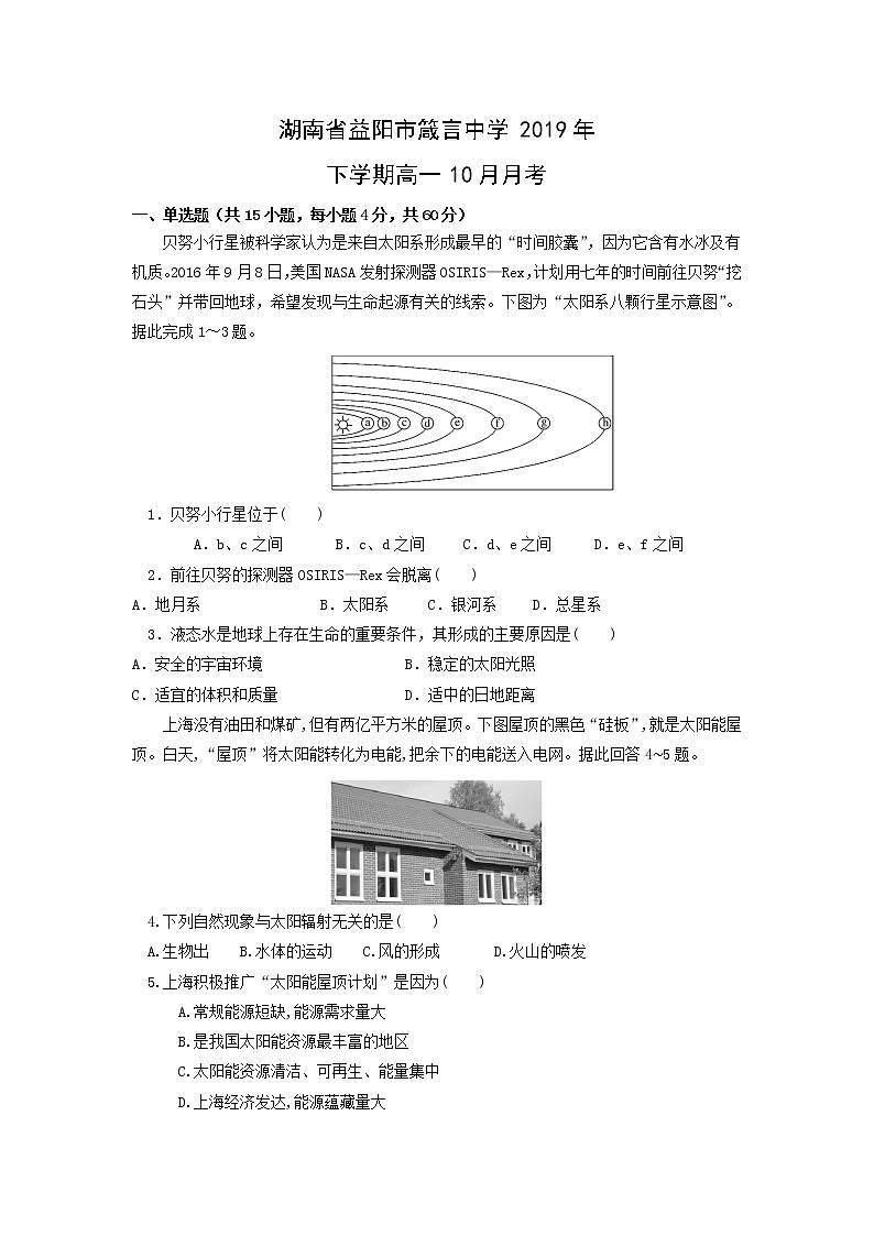 【地理】湖南省益阳市箴言中学2019年下学期高一10月月考 试卷01