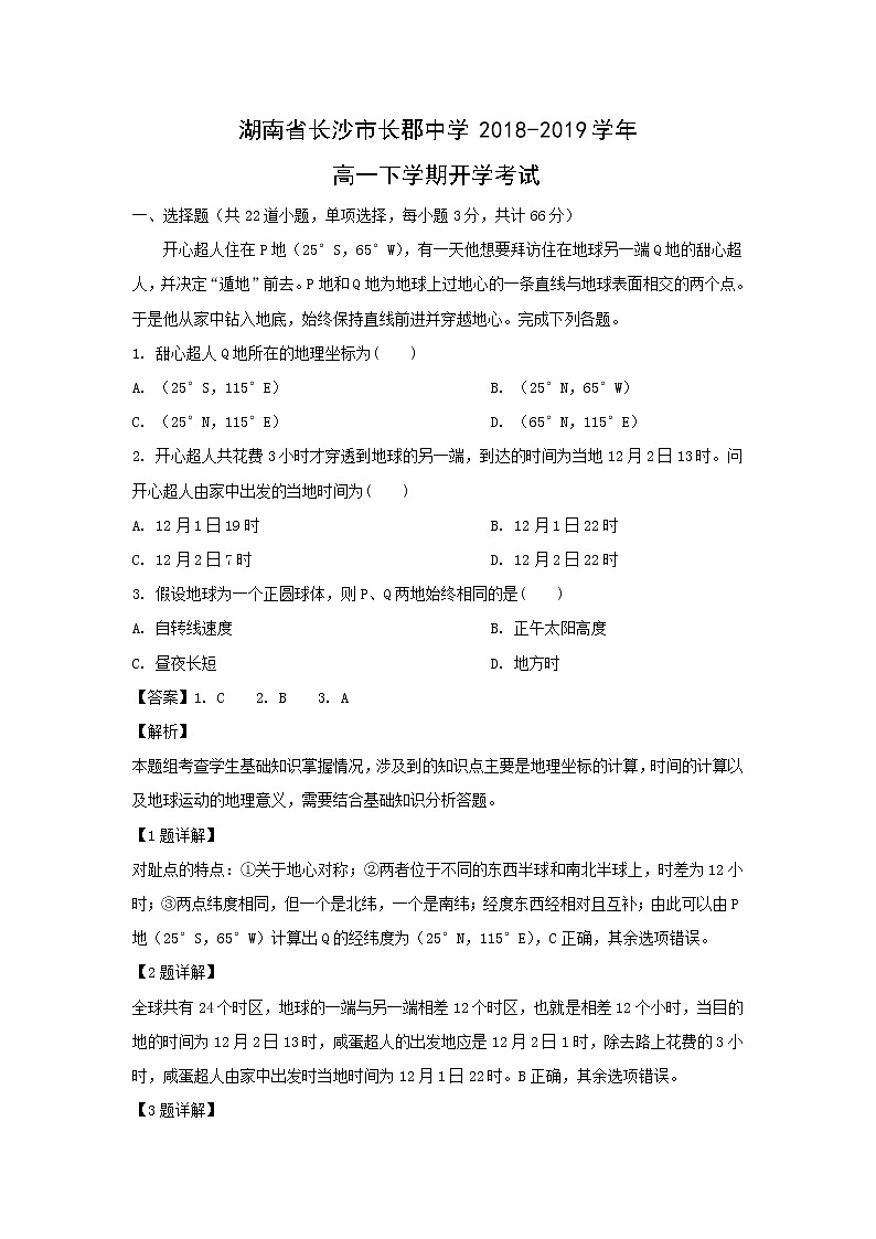 【地理】湖南省长沙市长郡中学2018-2019学年高一下学期开学考试（解析版）01