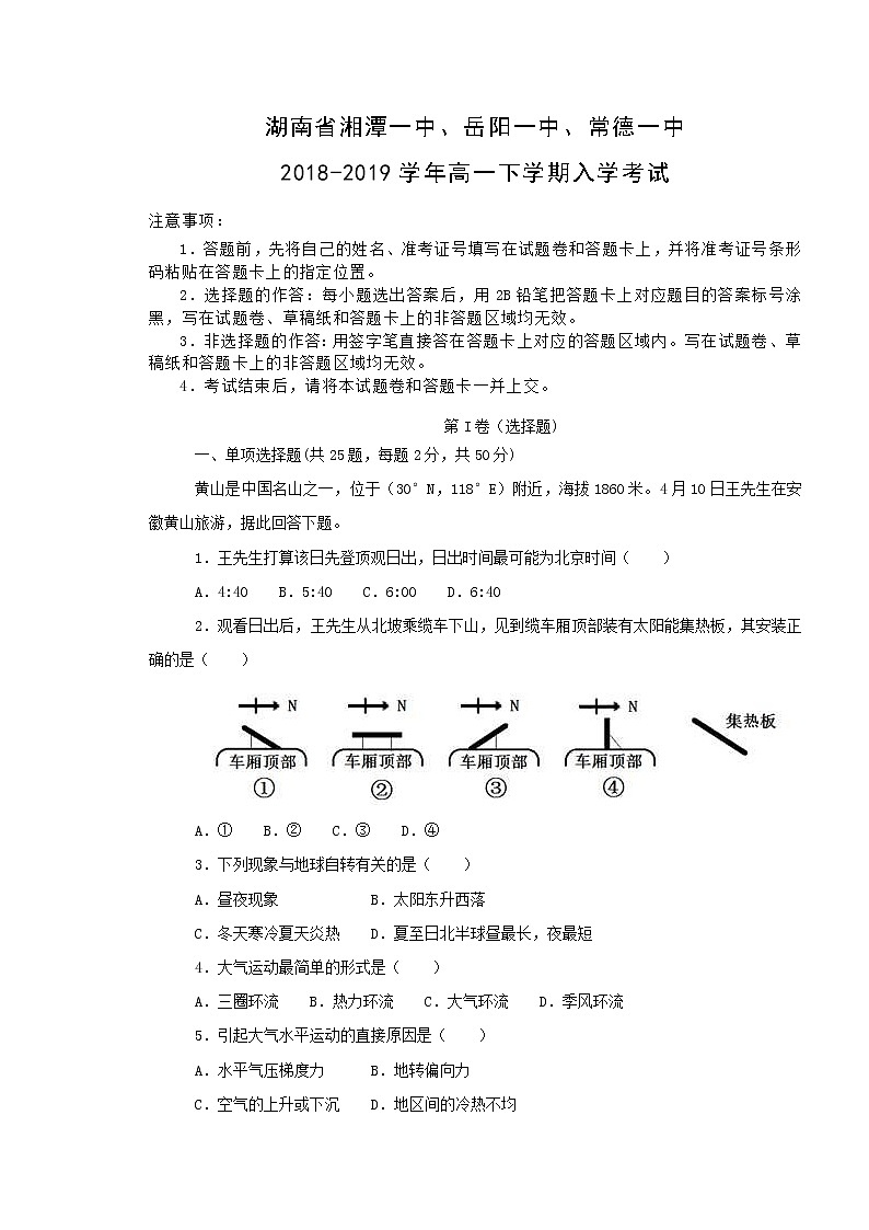 【地理】湖南省湘潭一中、岳阳一中、常德一中2018-2019学年高一下学期入学考试01