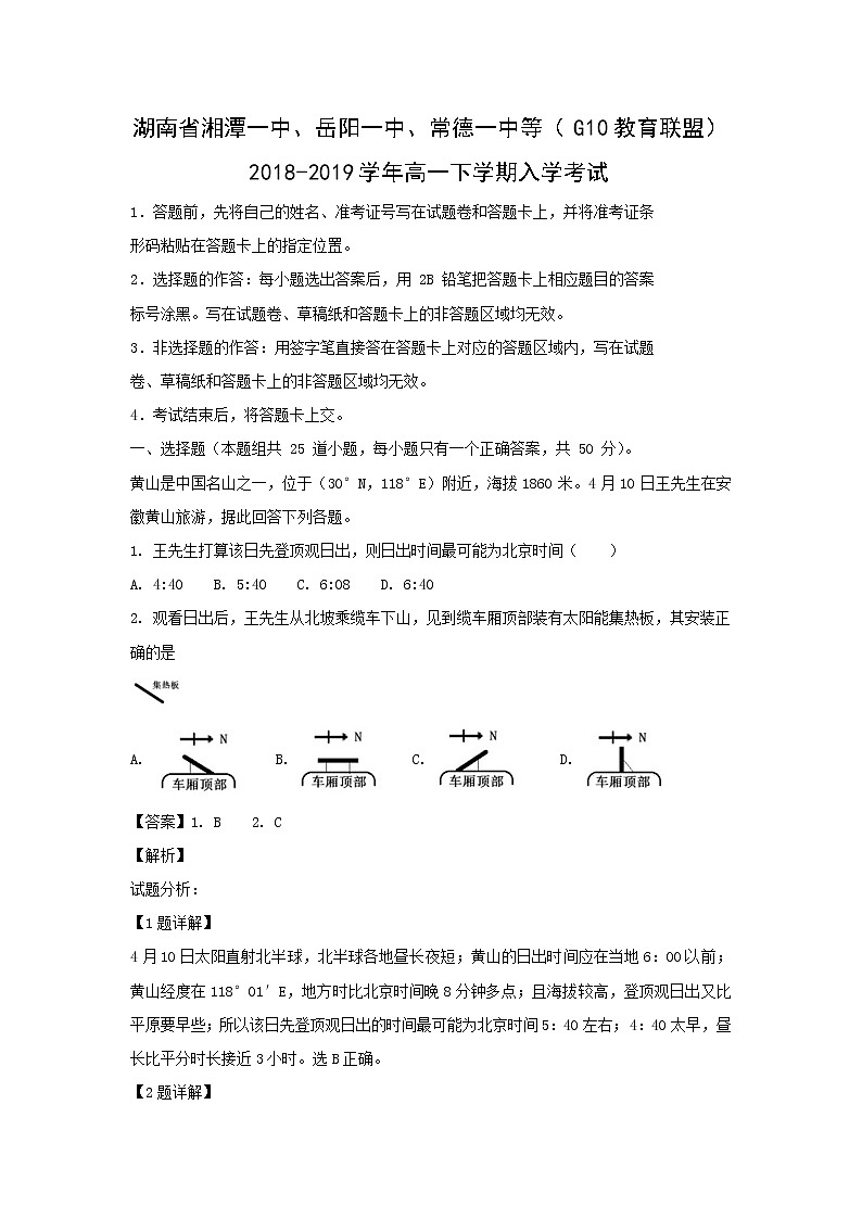 【地理】湖南省湘潭一中、岳阳一中、常德一中等（G10教育联盟）2018-2019学年高一下学期入学考试（解析版）01