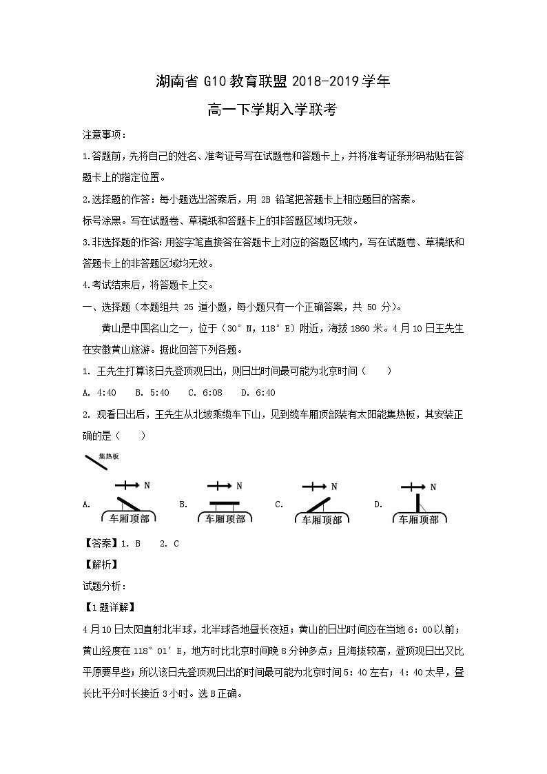 【地理】湖南省G10教育联盟2018-2019学年高一下学期入学联考(解析版) 试卷01