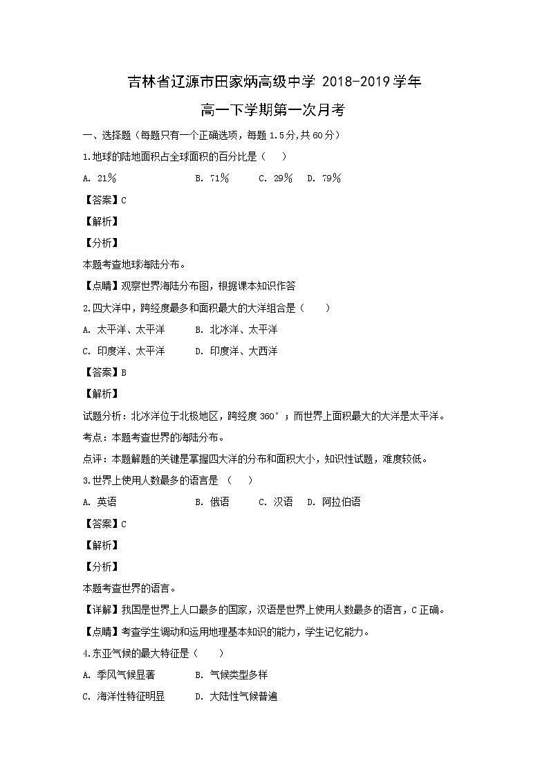 【地理】吉林省辽源市田家炳高级中学2018-2019学年高一下学期第一次月考（解析版） 试卷01