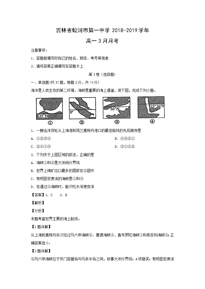 【地理】吉林省蛟河市第一中学2018-2019学年高一3月月考（解析版） 试卷01