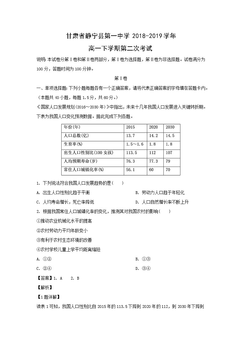 【地理】甘肃省静宁县第一中学2018-2019学年高一下学期第二次考试（解析版）第1页