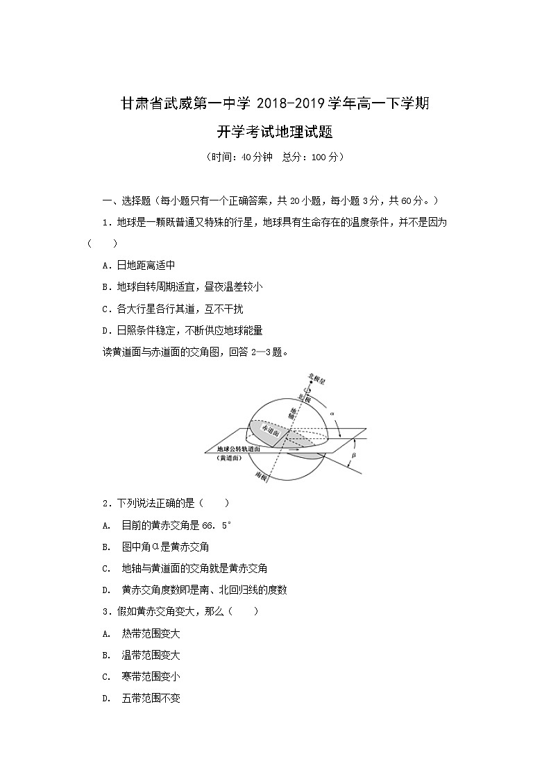 【地理】甘肃省武威第一中学2018-2019学年高一下学期开学考试试卷01