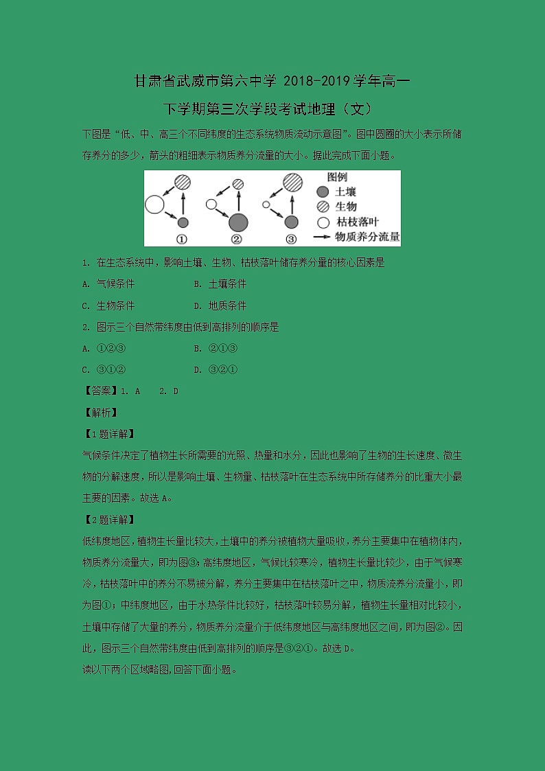【地理】甘肃省武威市第六中学2018-2019学年高一下学期第三次学段考试地理（文）第1页