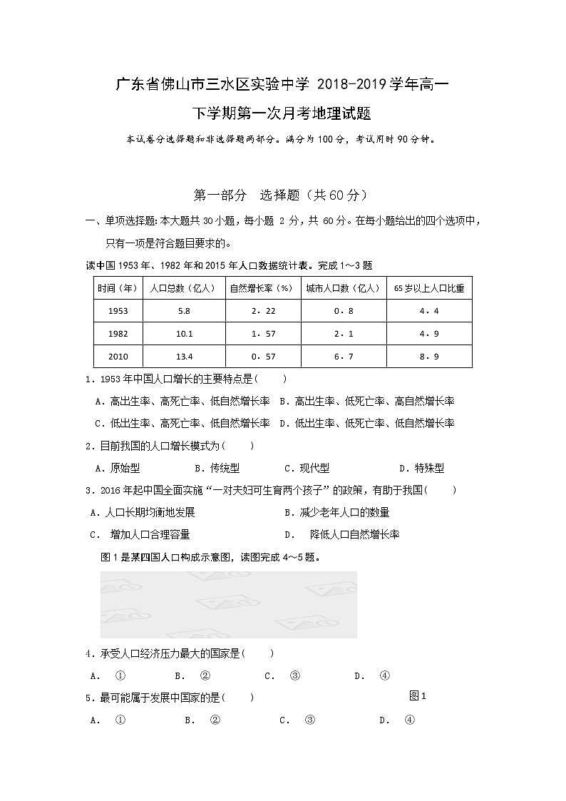 【地理】广东省佛山市三水区实验中学2018-2019学年高一下学期第一次月考考试试卷01