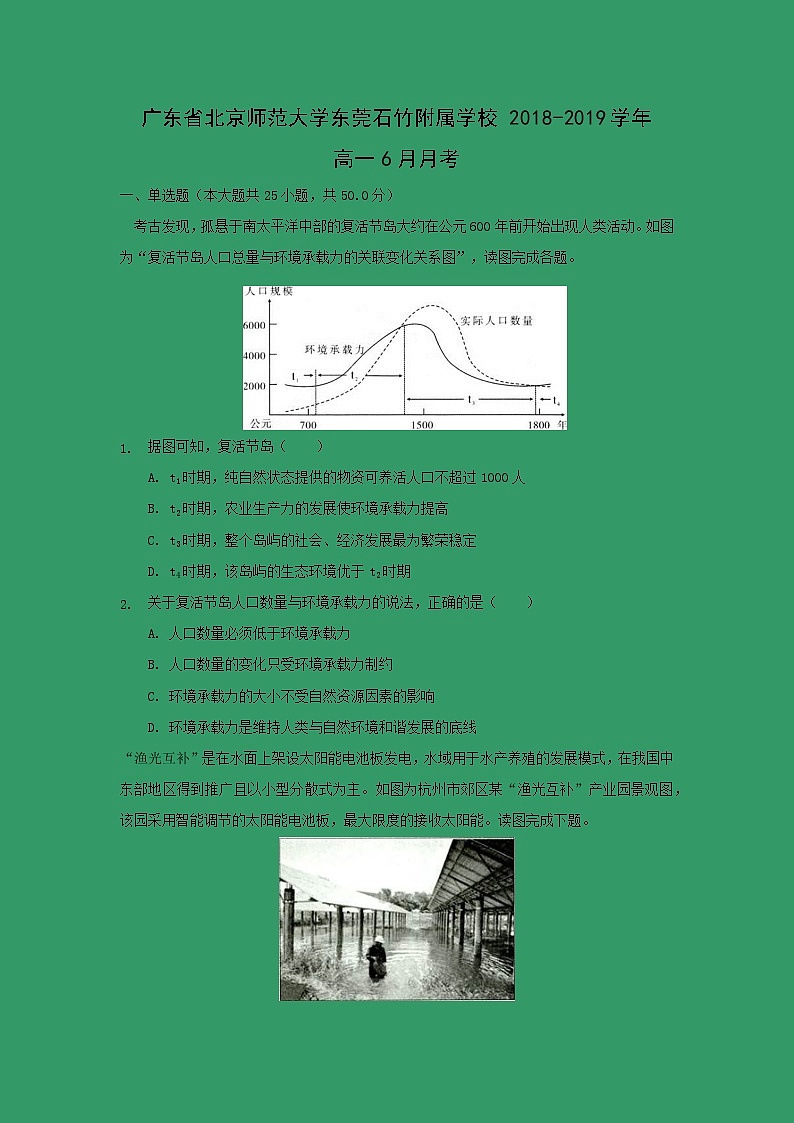 【地理】广东省北京师范大学东莞石竹附属学校2018-2019学年高一6月月考 试卷01